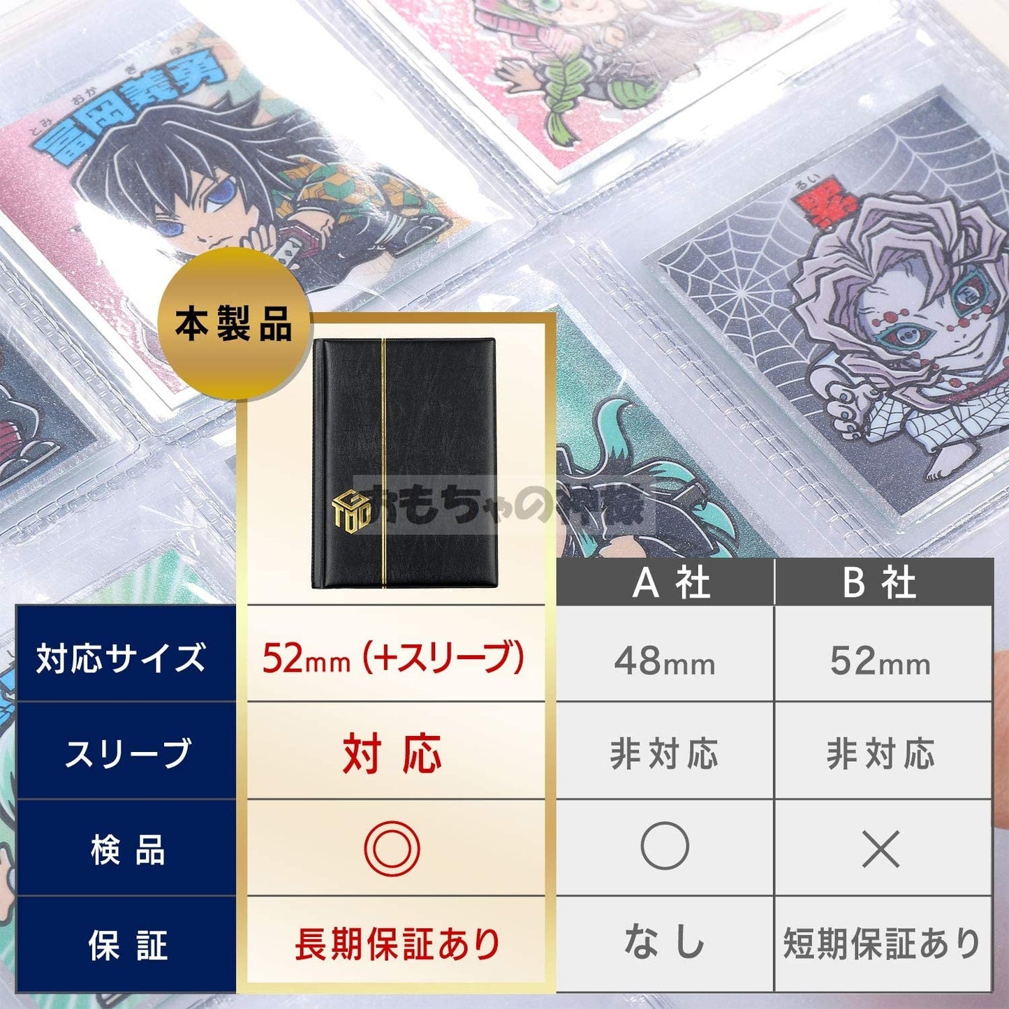 おもちゃの神様 カードファイル チョコシール用 B5サイズ シール コレクション 52mm+スリーブ対応