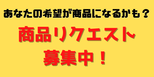 あなたの欲しい商品リクエストを募集しています。