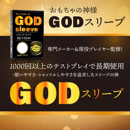【おもちゃの神様】GODスリーブのレビュー記事を書いてもらえました
