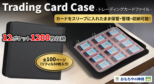 「スリーブ入り」カードを「1200枚」収納できるカードファイル