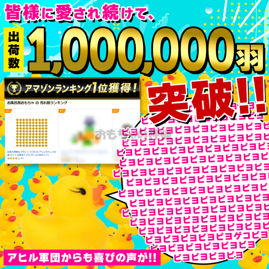 アヒルちゃん１００匹セットが、1,000,000万羽皆様のもとに届きました！！！