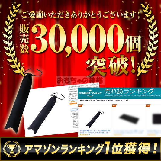 プレイマット収納袋、販売数が30,000個突破しました！