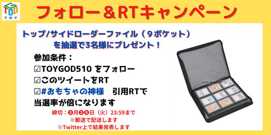 【おもちゃの神様】トップローダーファイルのプレゼントキャンペーン、本日終了です！
