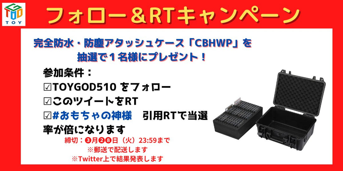 【おもちゃの神様】Twitterでプレゼントキャンペーン実施中です（3/28まで）