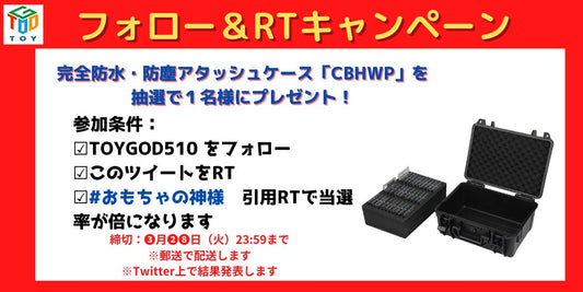 【おもちゃの神様】Twitterでプレゼントキャンペーン実施中です（3/28まで）