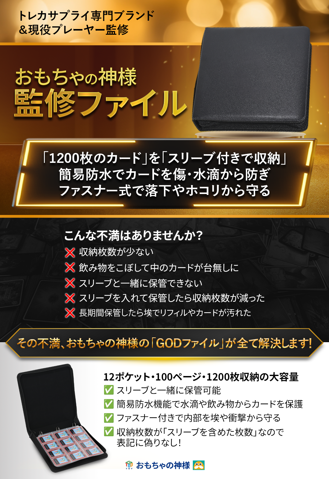 おもちゃの神様 カードファイル GODファイル Gachi1200 12ポケット スリーブに入れた状態のカードを1200枚収納可能