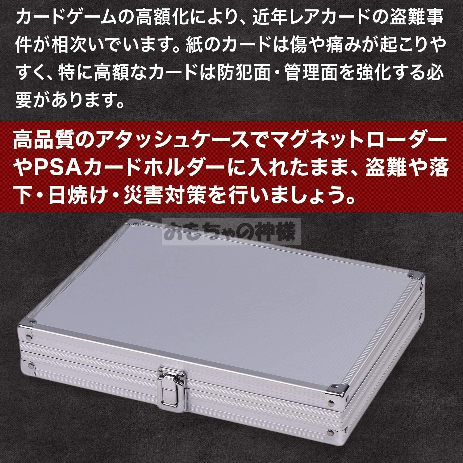 おもちゃの神様 アタッシュケース カード８枚収納