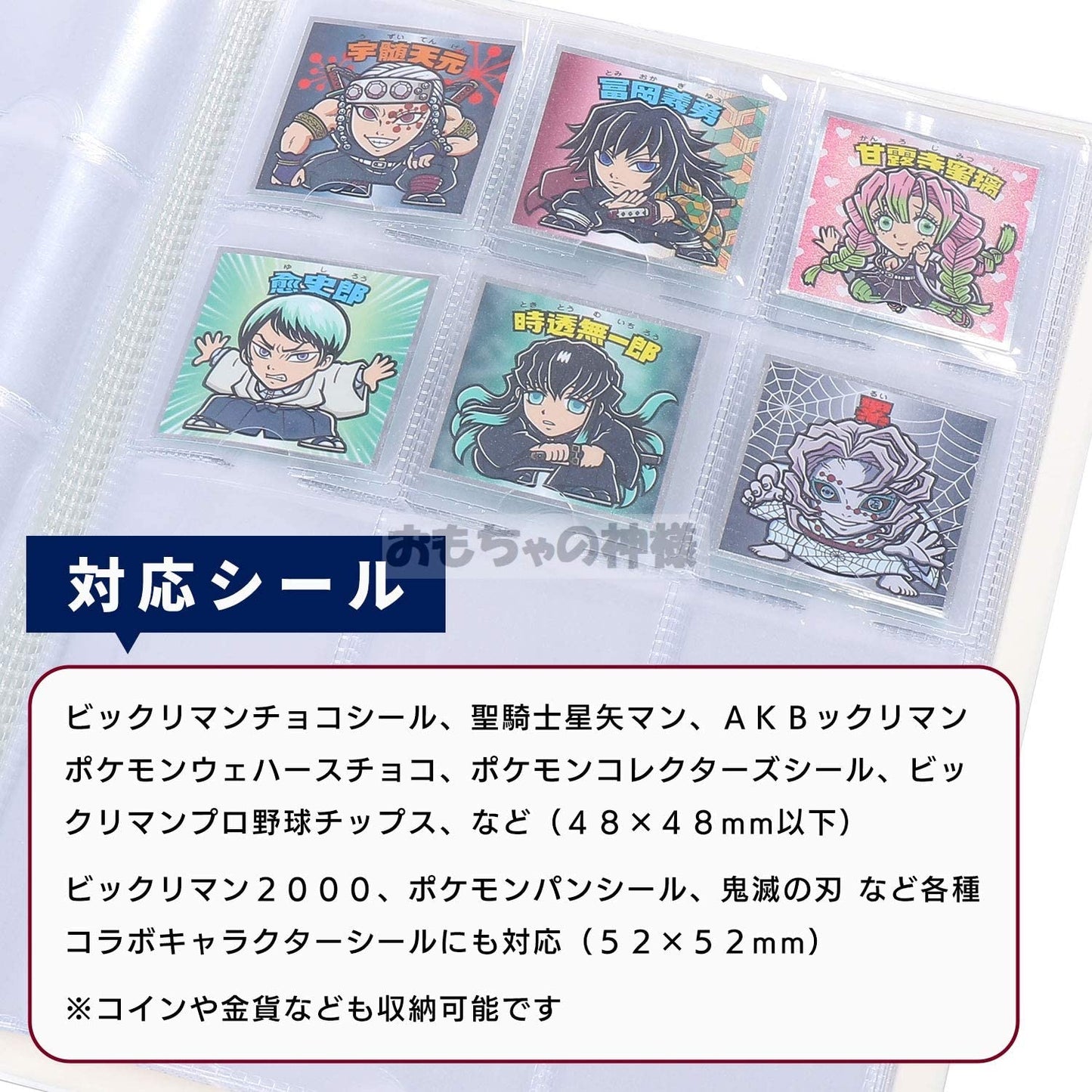 おもちゃの神様 カードファイル チョコシール用 Ｂ５サイズ シール コレクション 52mm＋スリーブ対応