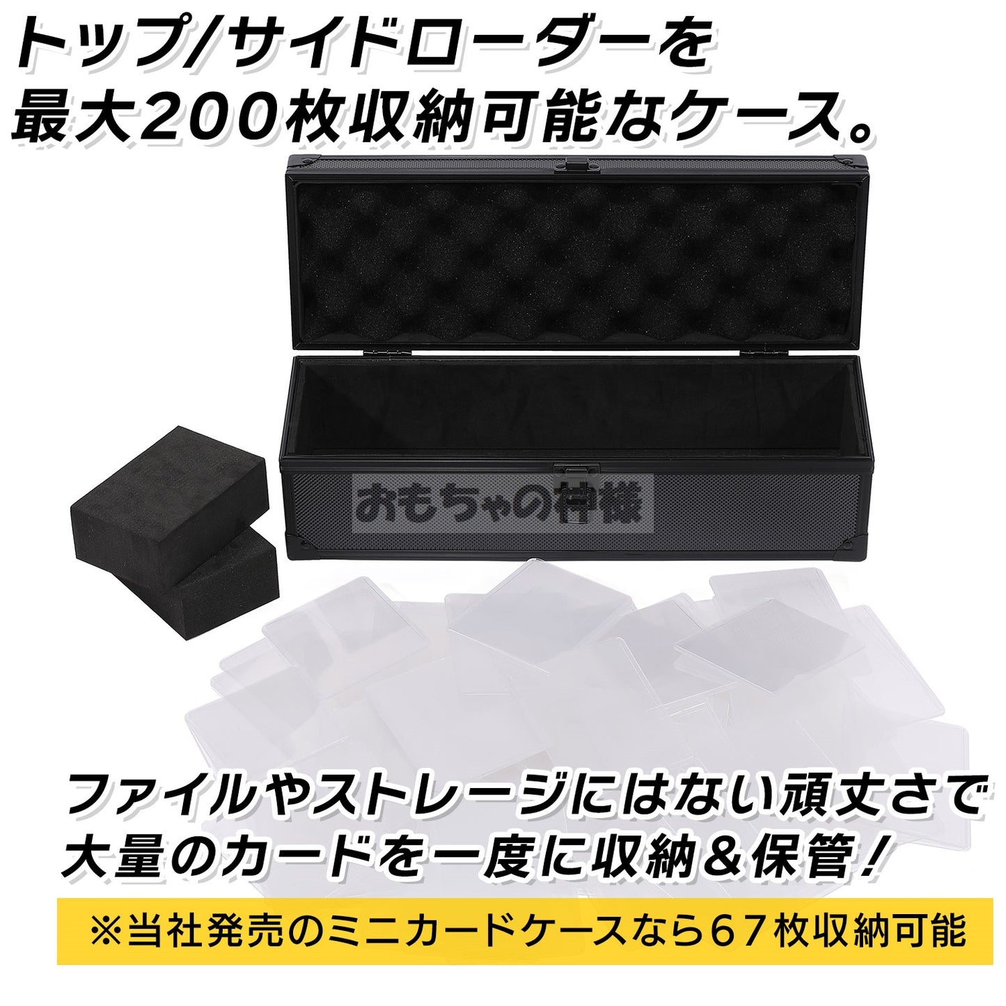 おもちゃの神様トップローダーケース トップ/サイドローダーを２００枚収納可能 固定スポンジ２個付き 37.5×12.2×11.5cm